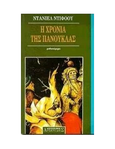 Η ΧΡΟΝΙΑ ΤΗΣ ΠΑΝΟΥΚΛΑΣ