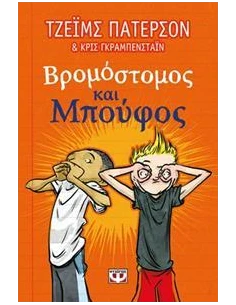 ΒΡΟΜΟΣΤΟΜΟΣ ΚΑΙ ΜΠΟΥΦΟΣ