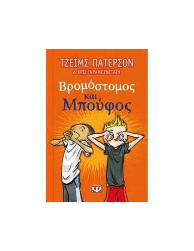 ΒΡΟΜΟΣΤΟΜΟΣ ΚΑΙ ΜΠΟΥΦΟΣ