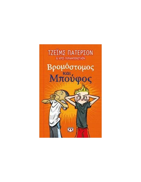 ΒΡΟΜΟΣΤΟΜΟΣ ΚΑΙ ΜΠΟΥΦΟΣ