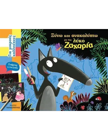 ΞΥΝΩ ΚΑΙ ΑΝΑΚΑΛΥΠΤΩ ΜΕ ΤΟΝ ΛΥΚΟ ΖΑΧΑΡΙΑ