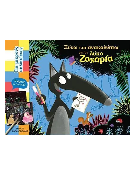 ΞΥΝΩ ΚΑΙ ΑΝΑΚΑΛΥΠΤΩ ΜΕ ΤΟΝ ΛΥΚΟ ΖΑΧΑΡΙΑ