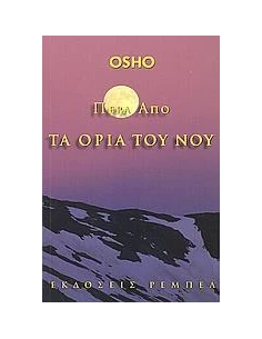 ΠΕΡΑ ΑΠΟ ΤΑ ΟΡΙΑ ΤΟΥ ΝΟΥ