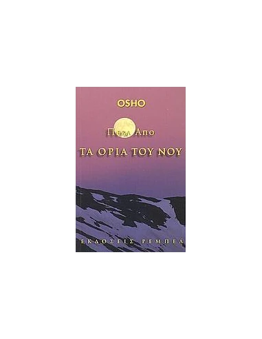 ΠΕΡΑ ΑΠΟ ΤΑ ΟΡΙΑ ΤΟΥ ΝΟΥ