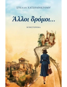 ΑΛΛΟΙ ΔΡΟΜΟΙ...