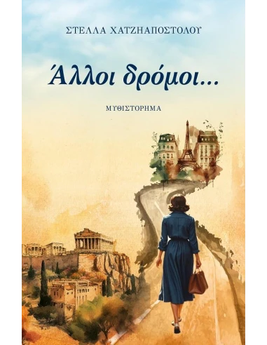 ΑΛΛΟΙ ΔΡΟΜΟΙ...