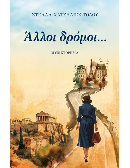 ΑΛΛΟΙ ΔΡΟΜΟΙ...