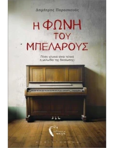 Η ΦΩΝΗ ΤΟΥ ΜΠΕΛΑΡΟΥΣ