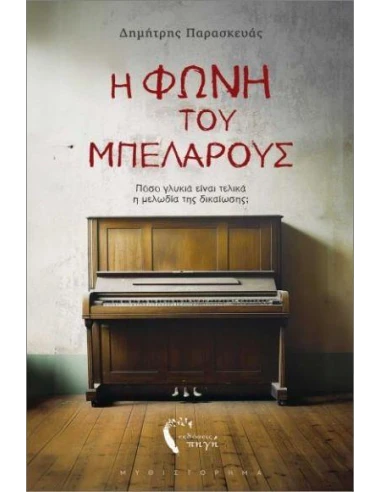 Η ΦΩΝΗ ΤΟΥ ΜΠΕΛΑΡΟΥΣ