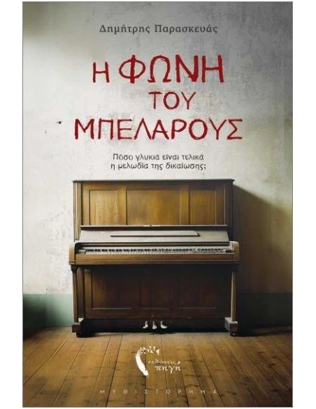 Η ΦΩΝΗ ΤΟΥ ΜΠΕΛΑΡΟΥΣ
