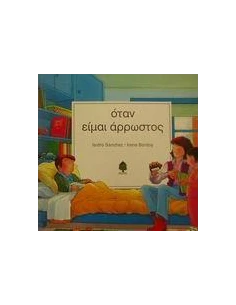 ΟΤΑΝ ΕΙΜΑΙ ΑΡΡΩΣΤΟΣ