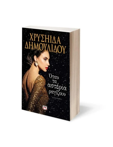 ΟΤΑΝ ΤΑ ΑΣΤΕΡΙΑ ΡΑΓΙΖΟΥΝ