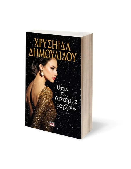 ΟΤΑΝ ΤΑ ΑΣΤΕΡΙΑ ΡΑΓΙΖΟΥΝ