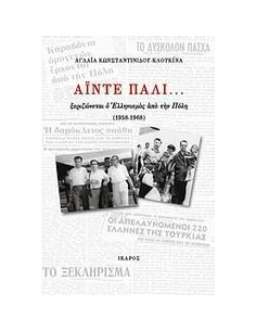 ΑΙΝΤΕ ΠΑΛΙ...