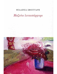 ΜΑΖΕΥΩ ΛΕΥΚΟΠΟΡΦΥΡΟ