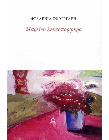 ΜΑΖΕΥΩ ΛΕΥΚΟΠΟΡΦΥΡΟ