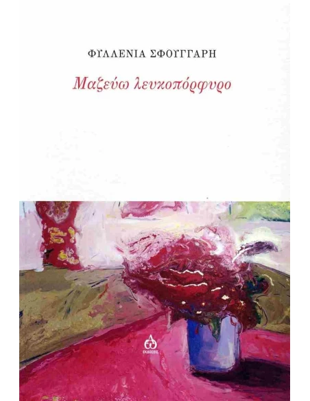 ΜΑΖΕΥΩ ΛΕΥΚΟΠΟΡΦΥΡΟ