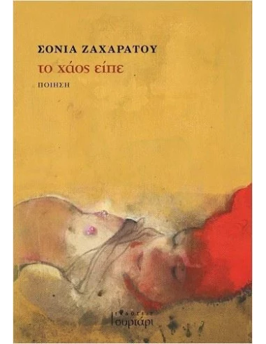 ΤΟ ΧΑΟΣ ΕΙΠΕ