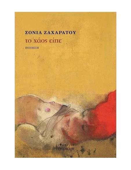 ΤΟ ΧΑΟΣ ΕΙΠΕ