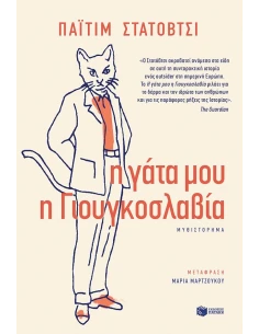 Η ΓΑΤΑ ΜΟΥ Η ΓΙΟΥΓΚΟΣΛΑΒΙΑ