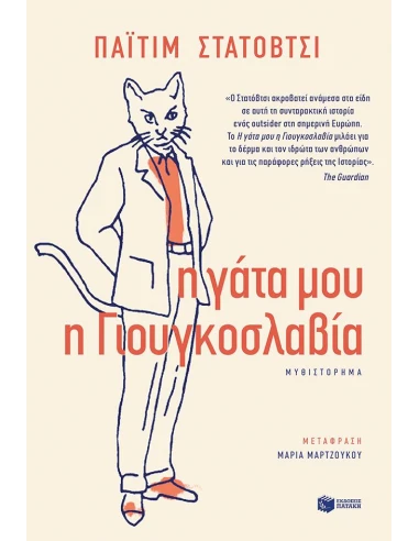 Η ΓΑΤΑ ΜΟΥ Η ΓΙΟΥΓΚΟΣΛΑΒΙΑ