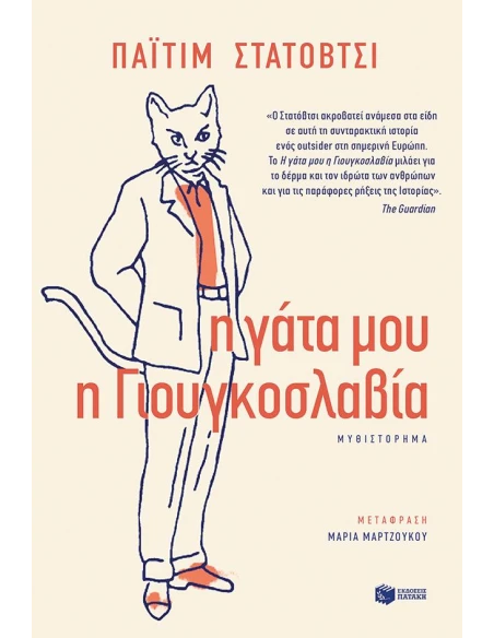 Η ΓΑΤΑ ΜΟΥ Η ΓΙΟΥΓΚΟΣΛΑΒΙΑ