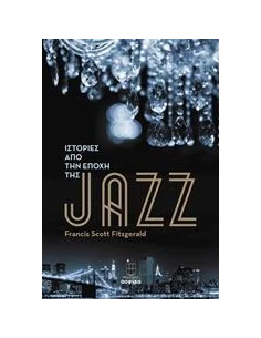 ΙΣΤΟΡΙΕΣ ΑΠΟ ΤΗΝ ΕΠΟΧΗ ΤΗΣ JAZZ