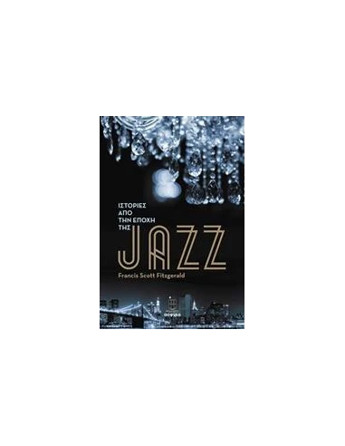 ΙΣΤΟΡΙΕΣ ΑΠΟ ΤΗΝ ΕΠΟΧΗ ΤΗΣ JAZZ