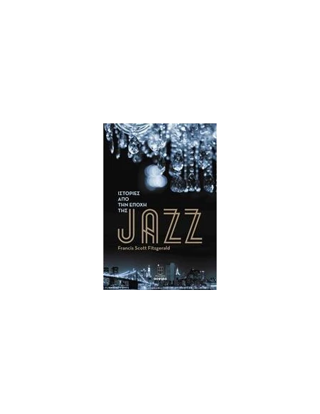 ΙΣΤΟΡΙΕΣ ΑΠΟ ΤΗΝ ΕΠΟΧΗ ΤΗΣ JAZZ