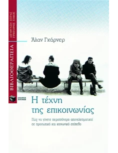 Η ΤΕΧΝΗ ΤΗΣ ΕΠΙΚΟΙΝΩΝΙΑΣ