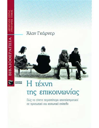 Η ΤΕΧΝΗ ΤΗΣ ΕΠΙΚΟΙΝΩΝΙΑΣ