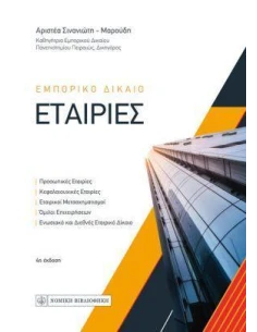 ΕΜΠΟΡΙΚΟ ΔΙΚΑΙΟ - ΕΤΑΙΡΙΕΣ (ΣΚΛΗΡΟΔΕΤΗ ΕΚΔΟΣΗ)