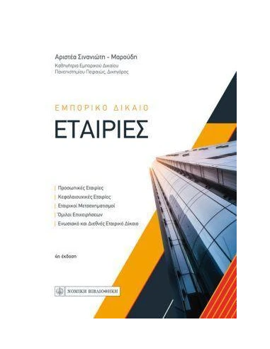 ΕΜΠΟΡΙΚΟ ΔΙΚΑΙΟ - ΕΤΑΙΡΙΕΣ (ΣΚΛΗΡΟΔΕΤΗ ΕΚΔΟΣΗ)
