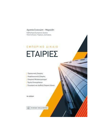 ΕΜΠΟΡΙΚΟ ΔΙΚΑΙΟ - ΕΤΑΙΡΙΕΣ (ΣΚΛΗΡΟΔΕΤΗ ΕΚΔΟΣΗ)