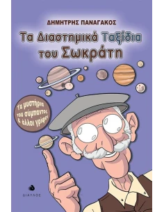 ΤΑ ΔΙΑΣΤΗΜΙΚΑ ΤΑΞΙΔΙΑ ΤΟΥ ΣΩΚΡΑΤΗ