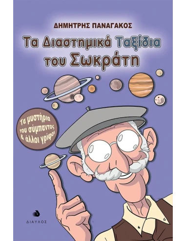 ΤΑ ΔΙΑΣΤΗΜΙΚΑ ΤΑΞΙΔΙΑ ΤΟΥ ΣΩΚΡΑΤΗ