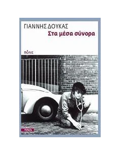 ΣΤΑ ΜΕΣΑ ΣΥΝΟΡΑ