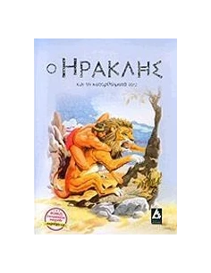 Ο ΗΡΑΚΛΗΣ ΚΑΙ ΤΑ ΚΑΤΟΡΘΩΜΑΤΑ ΤΟΥ