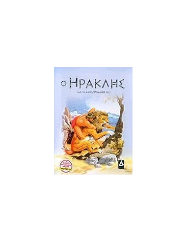 Ο ΗΡΑΚΛΗΣ ΚΑΙ ΤΑ ΚΑΤΟΡΘΩΜΑΤΑ ΤΟΥ