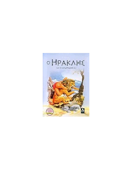 Ο ΗΡΑΚΛΗΣ ΚΑΙ ΤΑ ΚΑΤΟΡΘΩΜΑΤΑ ΤΟΥ