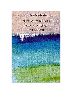ΓΙΑΤΙ ΟΙ ΓΥΝΑΙΚΕΣ ΔΕΝ ΑΓΑΠΟΥΝ ΤΗ ΒΡΟΧΗ