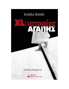 XL: ΙΣΤΟΡΙΕΣ ΑΓΑΠΗΣ