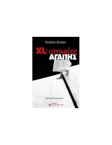XL: ΙΣΤΟΡΙΕΣ ΑΓΑΠΗΣ