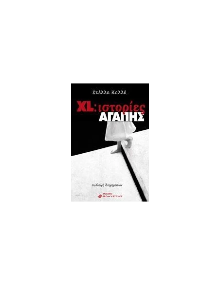 XL: ΙΣΤΟΡΙΕΣ ΑΓΑΠΗΣ