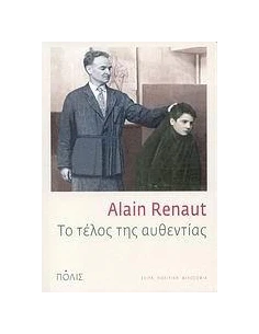 ΤΟ ΤΕΛΟΣ ΤΗΣ ΑΥΘΕΝΤΙΑΣ