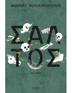 ΣΑΛΤΟΣ