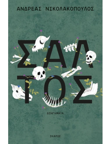 ΣΑΛΤΟΣ