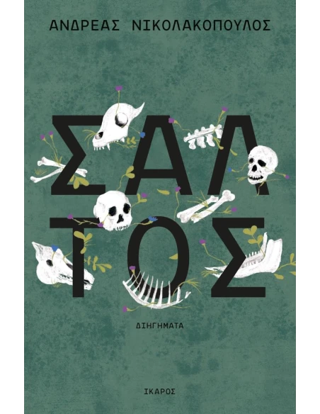 ΣΑΛΤΟΣ