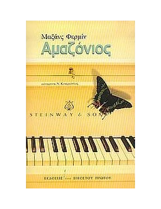 ΑΜΑΖΟΝΙΟΣ