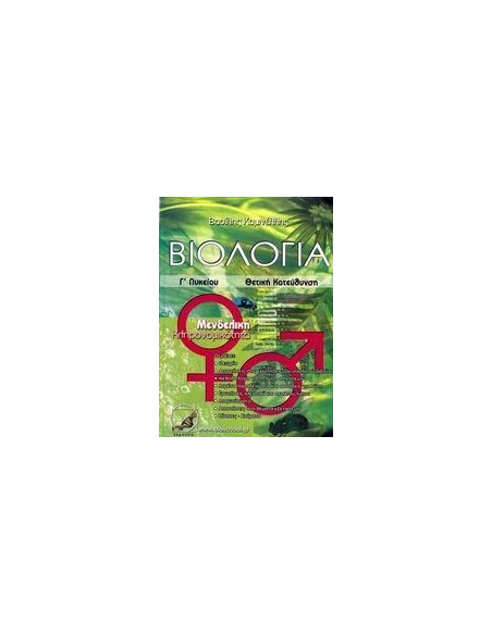 ΒΙΟΛΟΓΙΑ Γ ΛΥΚΕΙΟΥ ΘΕΤΙΚΗΣ ΚΑΤΕΥΘΥΝΣΗΣ